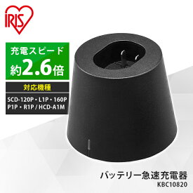 バッテリー急速充電器 KBC10820-B [対応機種：SCD-120P SCD-L1P SCD-160P SCD-P1P HCD-AIM SCD-180 SCD-181P SCD-R1P他] CBL10820専用 クリーナー急速充電器 バッテリー充電 アイリスオーヤマ