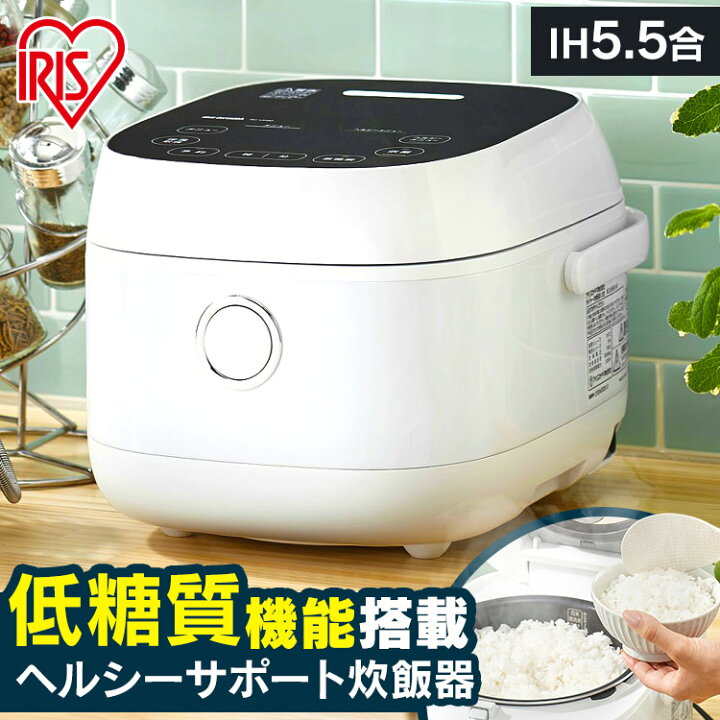 楽天市場 P5倍 11日2時迄 炊飯器 5 5合 一人暮らし アイリスオーヤマ Ih送料無料 5合炊き ヘルシーサポート Ih炊飯器 低糖質炊飯器 炊飯機 ヘルシー 糖質カット 糖質オフ 糖質制限 糖質カット炊飯器 保温 おしゃれ キッチン ジャー ホワイト Rc Ijh50 W 快適エレキング