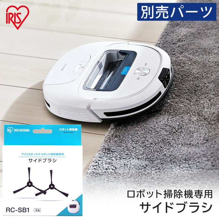楽天市場】ロボット掃除機 サイドブラシ アイリスオーヤマ ブラシ 別売 