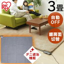 [フラッシュクーポン100円OFF]ホットカーペット 3畳 本体 195×235 暖房面積 切り替え可能 こたつ ラグ カーペット 併用 ダニ退治 自動電源OFF 切り忘れ防止 電気カーペット 電気マット 暖房器具 冬 寒さ対策 IHC-30 アイリスオーヤマ *