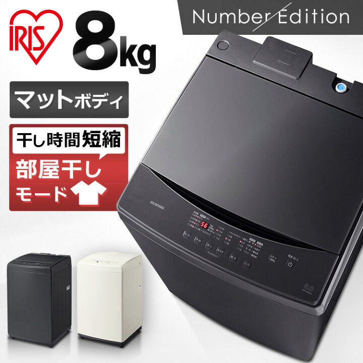 楽天市場】洗濯機 8kg 一人暮らし アイリスオーヤマ 全自動洗濯機 8.0 