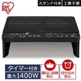 IHクッキングヒーター 2口 1400W 工事不要 IHコンロ IH アイリスオーヤマ 卓上 卓上IH IHコンロ 2口 脚付 ブラック アイリスオーヤマ 送料無料 ふたくち 二口 2口調理 キッチン 台所 調理 料理 IHK-W13S-B【24GH】