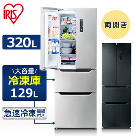 【設置無料】冷蔵庫 冷凍冷蔵庫 大型 アイリスオーヤマ 3ドア 320L 冷凍庫 ファン式 自動霜取り 冷凍室 2段式 静音 閉め忘れ防止 アラーム付 3ドア ドアポケット フレンチドア 両開き 観音開き 大容量 省エネ 節電 IRSN-32A 【代引き不可】