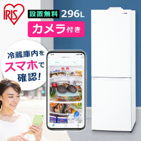 【設置無料】冷蔵庫 296L 大型 アイリスオーヤマファン式 霜取り不要 大容量 自動製氷機能付 スマホアプリ対応 スリム 家庭用 急速冷凍 2ドア冷凍冷蔵庫 冷蔵室205L 冷凍室91L 白 カメラ付 IRSN-IC30A【代金引換不可】