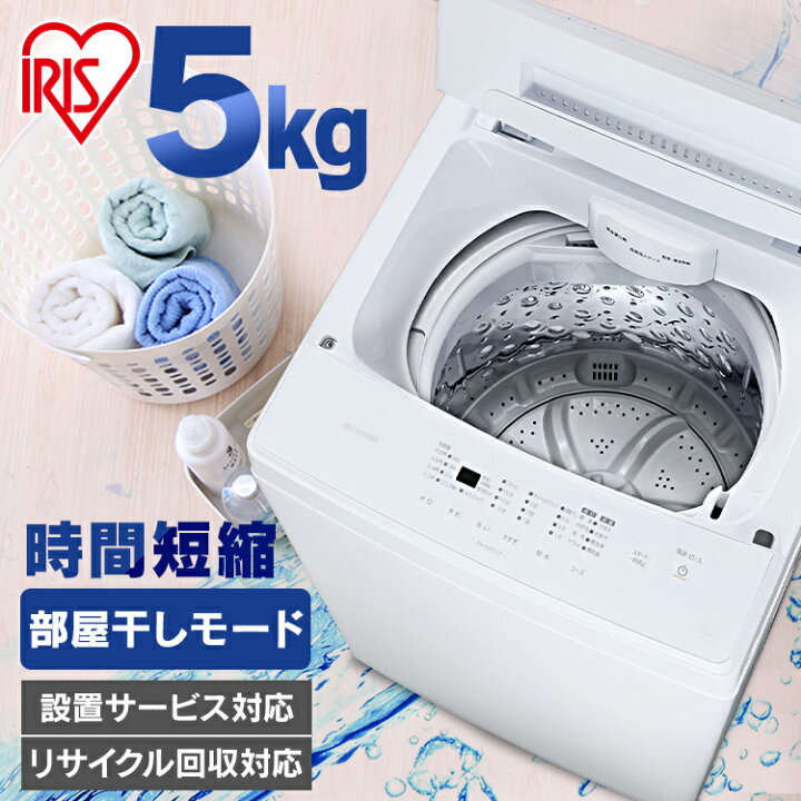 楽天市場】洗濯機 5kg アイリスオーヤマ 送料無料 縦型洗濯機 全自動 