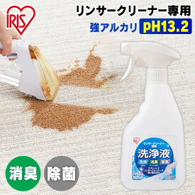 リンサークリーナー専用洗浄液 リンサークリーナー 洗浄液 リンサークリーナー専用 洗浄液 専用洗剤 洗剤 アルカリ電解水 スプレー 消臭 除菌 掃除 清掃 別売り アイリスオーヤマ RNSE-460