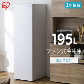 【設置無料】冷凍庫 スリム 家庭用 大型 前開き 195l ファン式 霜取り不要 自動霜取り 大容量 コンパクト 省エネ フリーザー 引き出し ストッカー 1ドア 家族 セカンド IUSN-20A アイリスオーヤマ * 【HS】【代引き不可】