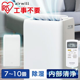 [工事不要] ポータブルエアコン 移動式エアコン 10畳用 すぐ使える 冷風 除湿 衣類乾燥 梅雨対策 送風 窓パネル付 キッチン リビング 設置簡単 アイリスオーヤマ * ポータブルクーラー IPA-2823G