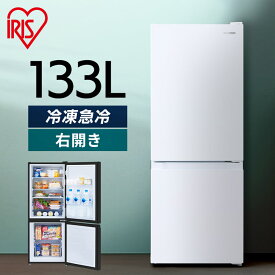 【1年保証】【設置サービスあり】冷蔵庫 霜取り軽減 133L アイリスオーヤマ スリム 小型 右開き 送料無料 ノンフロン 2ドア 冷蔵 直冷式 急速冷凍 新生活 ひとり暮らし 省エネ 単身 家庭用 IRSD-13A