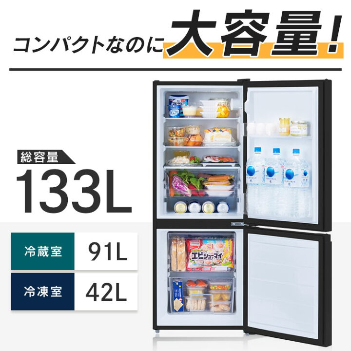 楽天市場】冷蔵庫 小型 2ドア 右開き 133L 一人暮らし 冷凍庫 小型 