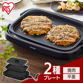 ホットプレート アイリスオーヤマ プレート 2枚 大型 焼肉 網焼き風 2枚焼き 料理 餃子 平面プレート 収納 2枚 2種 フッ素加工 四角 大型 ワイド 保温 250度 1300w ふた付き 丸洗いできるIHA‐A20‐B