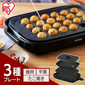 《P5倍！29日0時～2日11時まで》ホットプレート アイリスオーヤマ プレート 3枚 大型 焼肉 網焼き風 料理 餃子 たこ焼き たこ焼き器 平面プレート 収納 3枚 3種 フッ素加工 四角 大型 ワイド 保温 250度 1300w ふた付き IHA-A30-B【24GH】