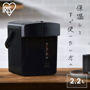 電気ポット 2.2L 保温 大容量 おしゃれ 簡単操作 シンプル 小型 コンパクト 軽量 湯沸かし器 ポット 給湯 再沸騰 カルキ抜き 空焚き防止 お手入れ簡単 持ち運び 水位窓 安全機能 フッ素コート