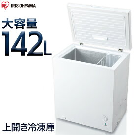 《P10倍！～27日10時まで》冷凍庫 上開き 小型 142L ホワイト ICSD-14A-W家庭用 送料無料 チェストフリーザー ノンフロン ストッカー 食品 冷凍 冷凍食品 保存 ストック キッチン家電 上開き式 アイリスオーヤマ