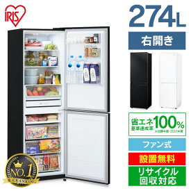 《クーポン利用で1,000円OFF！～16日10時まで》【日付指定可能】【設置無料】冷蔵庫 274L ファン式 自動霜取り 一人暮らし 二人暮らし 霜取り不要 アイリスオーヤマ 右開き 静音 省エネ 節電 BIG冷凍庫 冷凍冷蔵庫 IRSN-27A-W IRSN-27A-B【HS】