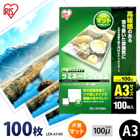 ラミネートフィルム a3 100枚入 片面マットタイプ A3サイズ LZM-A3100 ラミネートフィルム 業務用 家庭用 家庭 職場用 100枚 100ミクロン アイリスオーヤマ[2512SI]