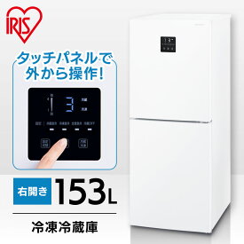 冷蔵庫 一人暮らし 自動霜取り 小型 153L アイリスオーヤマ冷蔵庫 ひとり暮らし 小型 単身 自動霜取り機付 静音 冷凍冷蔵庫 2ドア 省エネ 大容量 LED庫内灯 コンパクト スリム 右開き おしゃれ 耐熱天板 冷蔵庫 霜取り不要 IRSN-15B ホワイト グレー