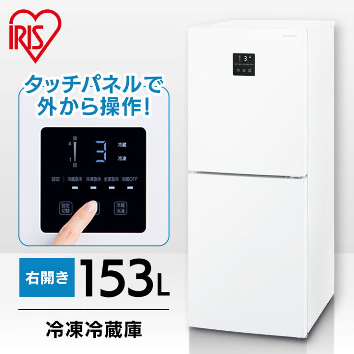 楽天市場】冷蔵庫 自動霜取り 小型 153L アイリスオーヤマ 冷蔵庫 