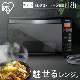 《P5倍！1日～7日12時まで》電子レンジ フラットテーブル ミラーガラス 18L ブラック 送料無料 単機能 ミラーレンジ シンプル 温め 解凍 スタイリッシュ 調理家電 オートメニュー アイリスオーヤマ