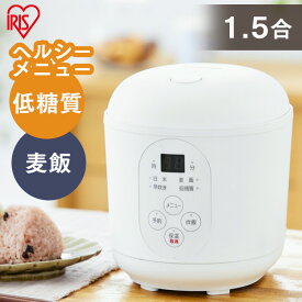 《P5倍！1日～3日10時まで》炊飯器 1.5合 アイリスオーヤマ 1合 一人暮らし 一人用 1.5合炊き 低糖質 ジャー炊飯器 早炊き 保温 コンパクト 低糖質炊飯器 簡単操作 予約 軽量 炊飯 ヘルシー 糖質抑制 糖質オフ 糖質制限 1人暮らし RC-MF15-W