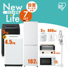 家電セット 7点 冷蔵庫 162L 洗濯機 5kg 4.5kg 電子レンジ 17L 炊飯器 3合 掃除機 ケトル 800ml トースター 2枚焼き 新生活 一人暮らし アイリスオーヤマ コンパクト 設置 送料無料 新生活家電 二人暮らし 白 ホワイト 黒 ブラック