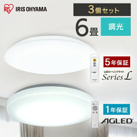 【3個セット】シーリングライト 6畳 調光 LED アイリスオーヤマ LEDシーリングライト おしゃれ 明るい 照明 照明器具 リモコン 常夜灯 薄型 コンパクト 節電 リビング ダイニング 寝室 天井照明 1年保証 5年保証