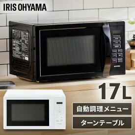 電子レンジ 17L 650W 500W 200W ターン ターンテーブル レンジ 単機能 単機能レンジ シンプル 一人暮らし ひとり暮らし 新生活 アイリスオーヤマ コンパクト ホワイト ブラック 白 黒 おしゃれ 送料無料