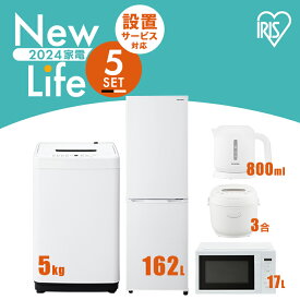 【新品】家電セット 5点 冷蔵庫 162L 洗濯機 5kg 電子レンジ 17L 炊飯器 3合 ケトル 800ml 新生活 一人暮らし アイリスオーヤマ コンパクト 設置 送料無料 新生活家電 二人暮らし 引っ越し シンプル 白 ホワイト 黒 ブラック