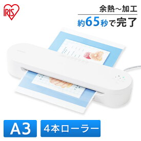 ラミネーター A3 A4 対応 4本ローラー アイリスオーヤマ ラミネート ラミネート機 厚紙 薄紙 高速起動 100ミクロン 75ミクロン 150ミクロン 150μ 100μ 75μ HSL-A343-W