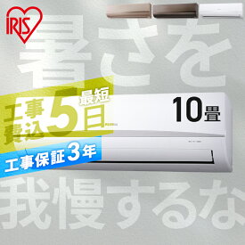 【早割★2,000円OFFクーポン～5/31まで】エアコン 10畳 工事費込 アイリスオーヤマ 除湿 省エネ ルームエアコン 2.8kw クーラー 暖房 冷房 冷暖房 リモコン タイマー リビング 寝室 室内機 室外機 10畳用 工事費込み 工事込 工事込み 買い替え 新生活 一人暮らし