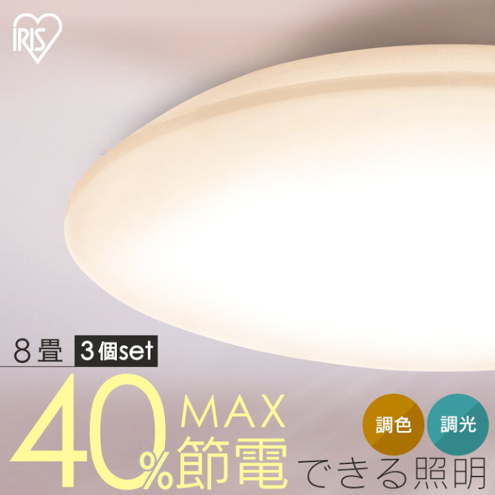 楽天市場】[14%OFF]【3個セット】シーリングライト LED 8畳用 LED 