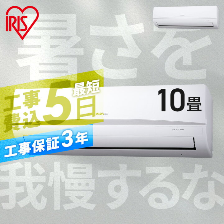 楽天市場】エアコン 10畳 工事費込 アイリスオーヤマ 除湿 省エネ 