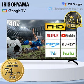 ランキング1位 75万台出荷 テレビ 40型 動画配信 録画機能 音声操作 液晶テレビ 40インチ ネット対応 スマートテレビ GoogleTV チューナー内蔵 FHD フルハイビジョン Wチューナー tv 40 LT-40FGX-F1 アイリスオーヤマ 新商品