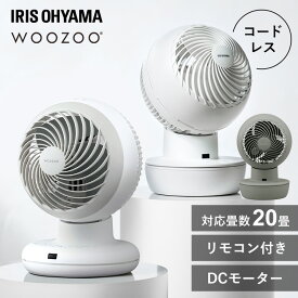 サーキュレーター アイリスオーヤマ dcモーター 上下 左右 首振り 静音 扇風機 コードレス パワフル送風 20畳 切タイマー付き コンパクト 省エネ 換気 節電 お手入れ簡単 梅雨対策 WOOZOO PCF-BD15TEC PCF-SD15CH *
