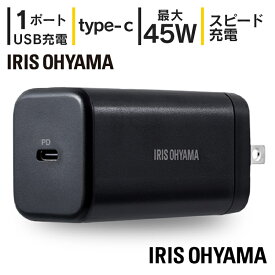 充電器 急速 タイプc USB充電器 45W タイプC スピード充電 アイリスオーヤマ 充電器 チャージャー コンセント スピーディー充電 スマートフォン タブレット モバイル機器 PowerDelivery対応 コンパクト ブラック IQC-C451