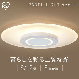 シーリングライト 8畳 12畳 調光調色 LED おしゃれ アイリスオーヤマ LEDシーリングライト 明るい LEDライト LED照明 照明 照明器具 天井照明 常夜灯 リビング 寝室 パネルライト 省エネ 上質な光 CEA-A08DLP CEA-A08DLPW