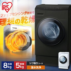 【設置無料】ドラム式洗濯機 洗濯 8kg 乾燥 5kg ファイブセンシング 洗濯機 自動投入 ドラム式洗濯乾燥機 ホワイト ブラック 黒 ふんわりしわ取りコース ガチ落ち温水洗浄 洗剤自動投入 アイリスオーヤマ FLK852 HDK852Z-W【代引き不可】【HS】[sa]