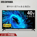 【設置サービス対象】累計出荷75万台 テレビ 40型 チューナー内蔵 2台目 新生活 テレビ おすすめ 裏番組録画 HDD録画 Wチューナー 液晶テレビ 40型 フルハイビジョン セカンドテレビ 寝室 テレビ視聴 リモコン 40型テレビ アイリスオーヤマ LT-40FSX-F1【HS】