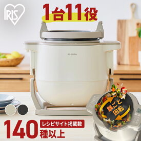 シェフドラム 全自動調理マシン 自動調理器 時短 揚げ物 炒め物 無水料理 煮物 蒸し料理 デザート かき混ぜ ほったらかし 作り置き 電気調理器 電気調理鍋 簡単お手入れ CHEF DRUM アイリスオーヤマ DAC-IB2-C DAC-IA2 *[2607SO]