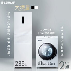 【新品】【設置込み】 冷蔵庫 235L 冷凍冷蔵庫 冷凍室 大容量 自動霜取り 洗濯機 8kg 洗濯乾燥機 ドラム式 コンパクト 乾燥機能付き 洗濯8kg/乾燥4kg 二人暮らし 新生活 家電セット 大凍量 IRSN-HF24A CDK842 アイリスオーヤマ * 【HS】