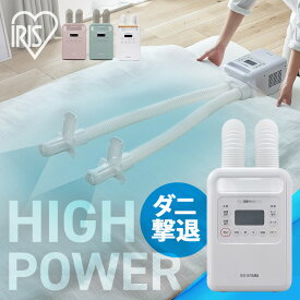 布団乾燥機 アイリスオーヤマ ハイパワー ツインノズル ダニ対策 コンパクト 小型 軽量 おしゃれ 衣類乾燥 温風 靴 くつ 乾燥 部屋干し 速乾 速暖 オールシーズン 梅雨 湿気対策 ふとん乾燥機 FK-WH1 FK-W2 FK-RW2 *