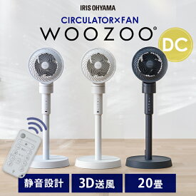 [1,000円OFFクーポン★4日20:00-11日9:59]サーキュレーター 扇風機 アイリスオーヤマ dcモーター 洗える 上下 左右 自動首振り 軽量 分解 20畳 パワフル送風 換気 節電 電気代 リモコン タイマー付 風量5段階 衣類乾燥 部屋干し 梅雨対策 STF-DC15TEC WOOZOO * [2506SS]