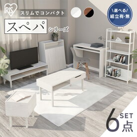 ＼スペパ家具6点セット／ テーブル ラック 棚 テレビ台 デスク 机 ゴミ箱 キャスター付き おしゃれ 北欧 海外 白 収納 スリム 一人暮らし ＆ 新生活 アイリスオーヤマ *