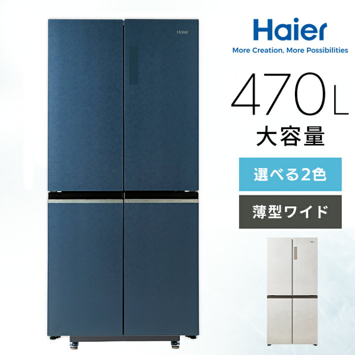 楽天市場】[P15倍☆4日20:00-13日9:59]冷蔵庫 ハイアール 470L 