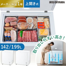 冷凍庫 上開き アイリスオーヤマ 142L 199L セカンド冷凍庫 家庭用 取り出しやすい 冷凍食品 まとめ買い ストック バスケット付 冷凍 ストッカー フリーザー チェストフリーザー 上開き冷凍庫 ICSD-14B ICSD-20B[2607SO]