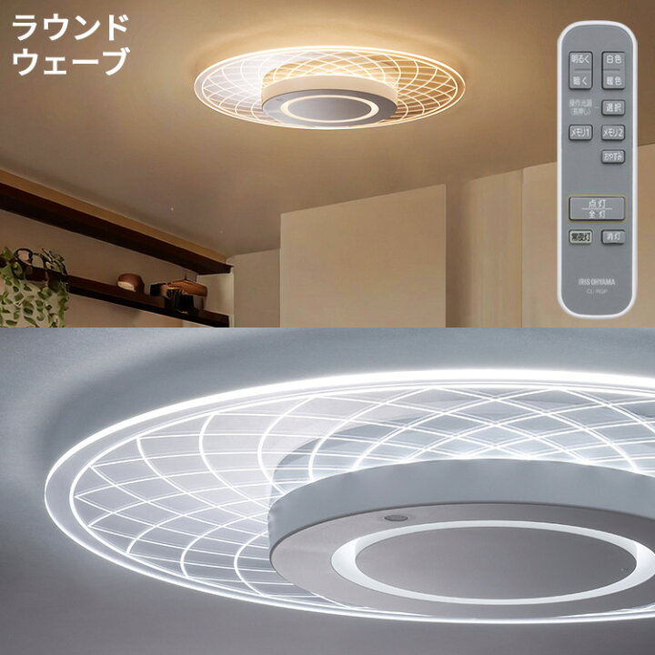 楽天市場】シーリングライト 8畳 12畳 調光調色 LED おしゃれ アイリス 