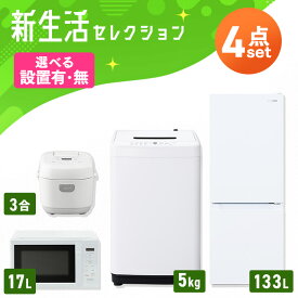 【新品】【設置サービス対象】 家電セット 一人暮らし 4点セット 冷蔵庫 2ドア 急冷 133L 洗濯機 縦型 全自動洗濯機 5kg コンパクト 電子レンジ 炊飯器 3合炊き 黒 白 新生活 アイリスオーヤマ * 2026年【HS】[new]