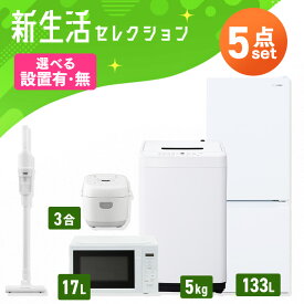 【新品】【設置サービス対象】 家電セット 一人暮らし 5点セット 冷蔵庫 2ドア 急冷 133L 洗濯機 縦型 5kg 電子レンジ 単機能 炊飯器 3合炊き 掃除機 コードレス 黒 白 新生活 アイリスオーヤマ * 2026年 【HS】[new]