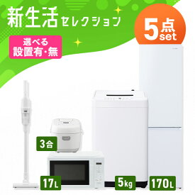 【新品】【設置サービス対象】 家電セット 一人暮らし 5点セット 冷蔵庫 2ドア スリム 170L 洗濯機 縦型 5kg 電子レンジ 単機能 炊飯器 3合炊き 掃除機 コードレス 黒 白 新生活 アイリスオーヤマ * 2026年 【HS】[new]