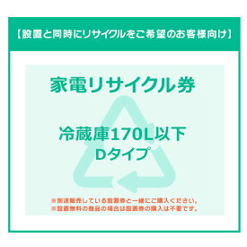 【設置と一緒にリサイクルをご希望のお客様向け】 家電リサイクル券 冷蔵庫 冷蔵庫 170L以下 Dタイプ 【代引き不可】